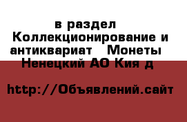  в раздел : Коллекционирование и антиквариат » Монеты . Ненецкий АО,Кия д.